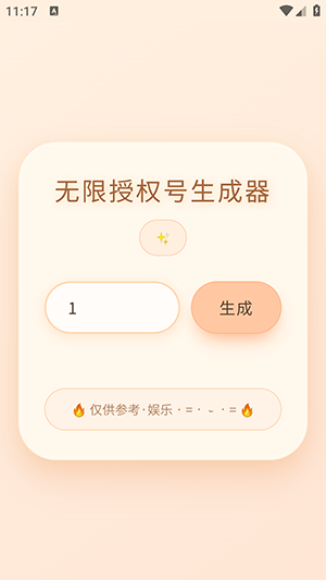透露无限授权号生成器app下载