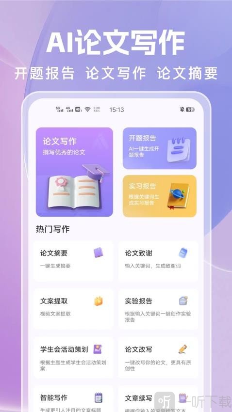 论文写作app免费下载