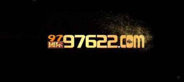 97国际游戏app97622老版本
