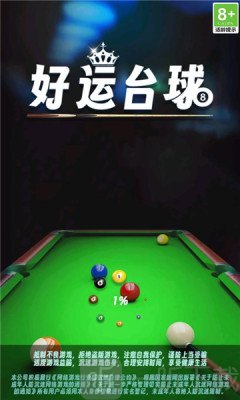 好运台球红包版下载