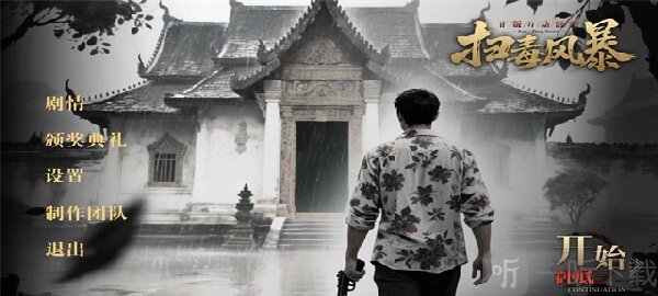扫毒风暴宛北往事手机版下载