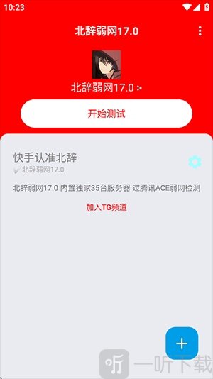 北辞弱网17.0(公益内置卡密)下载