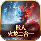 无间修罗之散人火龙二合一游戏下载