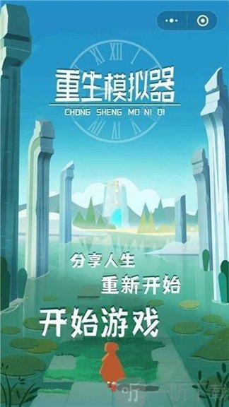 重生模拟器下载免费版