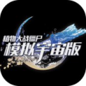 植物大战僵尸模拟宇宙版游戏下载