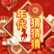年代猜猜猜赚钱游戏免费下载