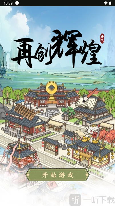 再创辉煌游戏安卓版下载
