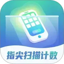 指尖扫描计数免费版下载