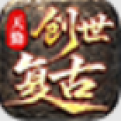 天勤创世复古传奇手游下载
