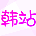 韩站app免费下载
