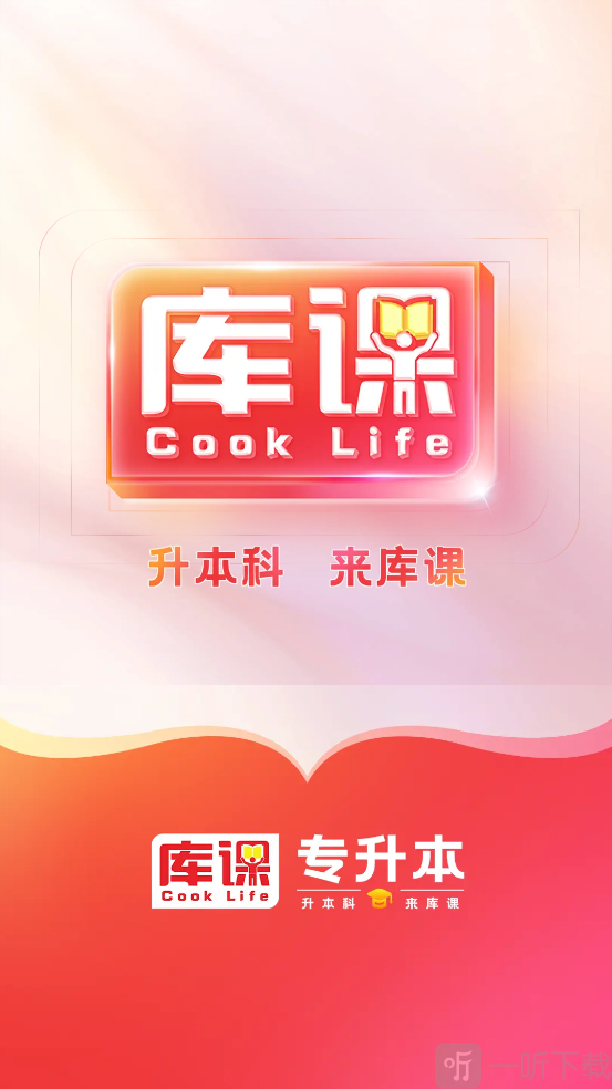 库课专升本app免费下载