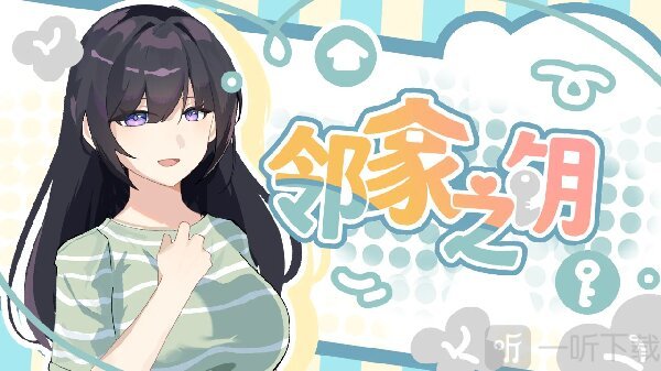 邻家之钥手游下载
