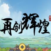 再创辉煌游戏安卓版下载