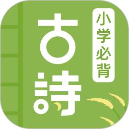 小学古诗大全app下载最新版
