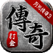 月光3传奇手游下载