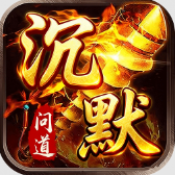 君临传奇问道沉默最新版下载安装