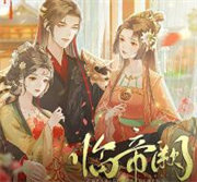 临帝阙下载最新版