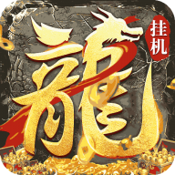 御龙城堡火龙传奇手游下载
