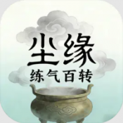 尘缘练气百转手机版免费下载