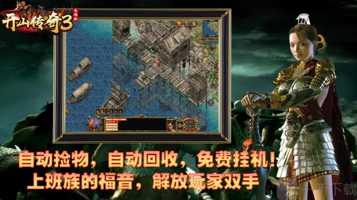 开山传奇3高爆版下载