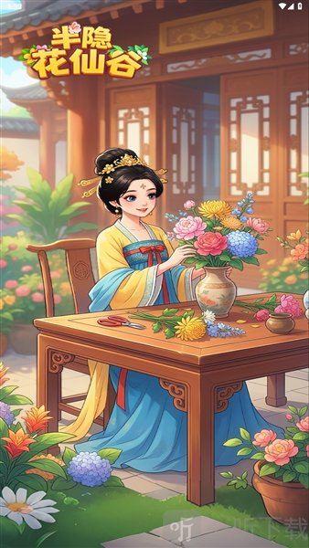 半隐花仙谷红包游戏下载