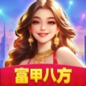 富甲八方红包版下载安装