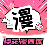 樱花漫画库下载安装手机版
