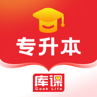 库课专升本app免费下载