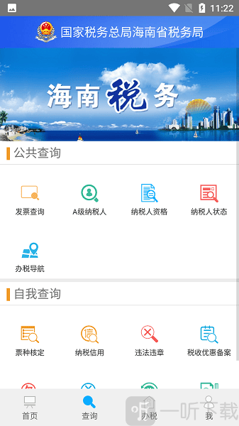 海南省电子税务局app下载