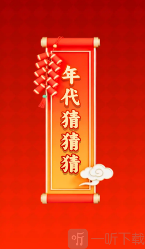 年代猜猜猜赚钱游戏免费下载