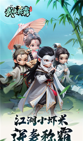 武林称霸游戏下载