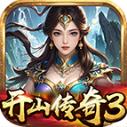 开山传奇3高爆版下载