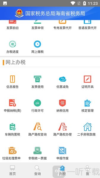 海南省电子税务局app下载