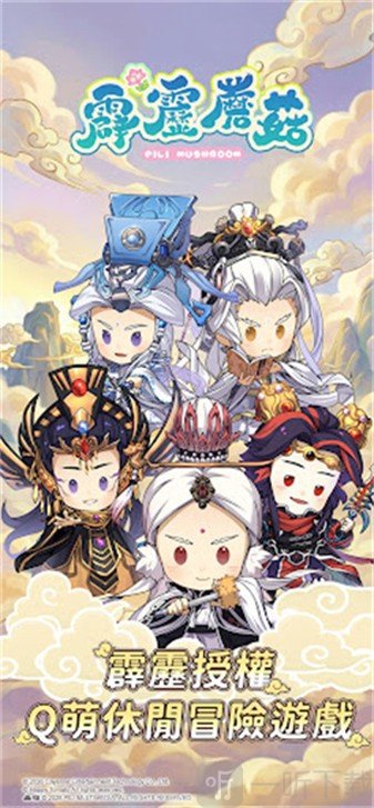 霹雳蘑菇手游免费下载