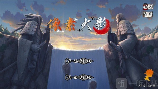 像素火影永恒佐助版本免费下载