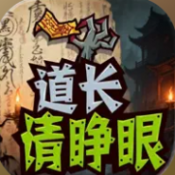 道长请睁眼手游下载安装