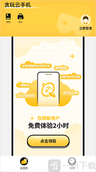 贪玩云手机免费版下载