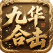 九华合击传奇手游下载最新版2026