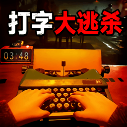 打字大逃杀手机版下载