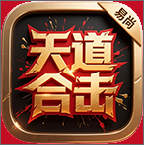 易尚天道合击游戏下载