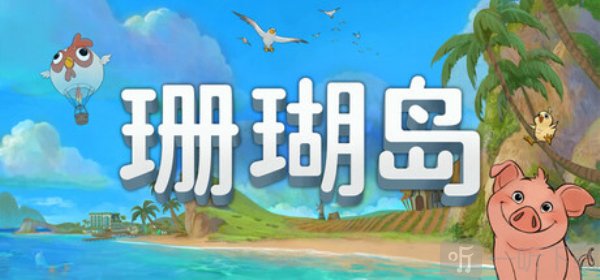 珊瑚岛手游下载安装最新版
