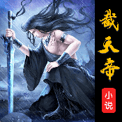 截天帝论坛app下载手机版