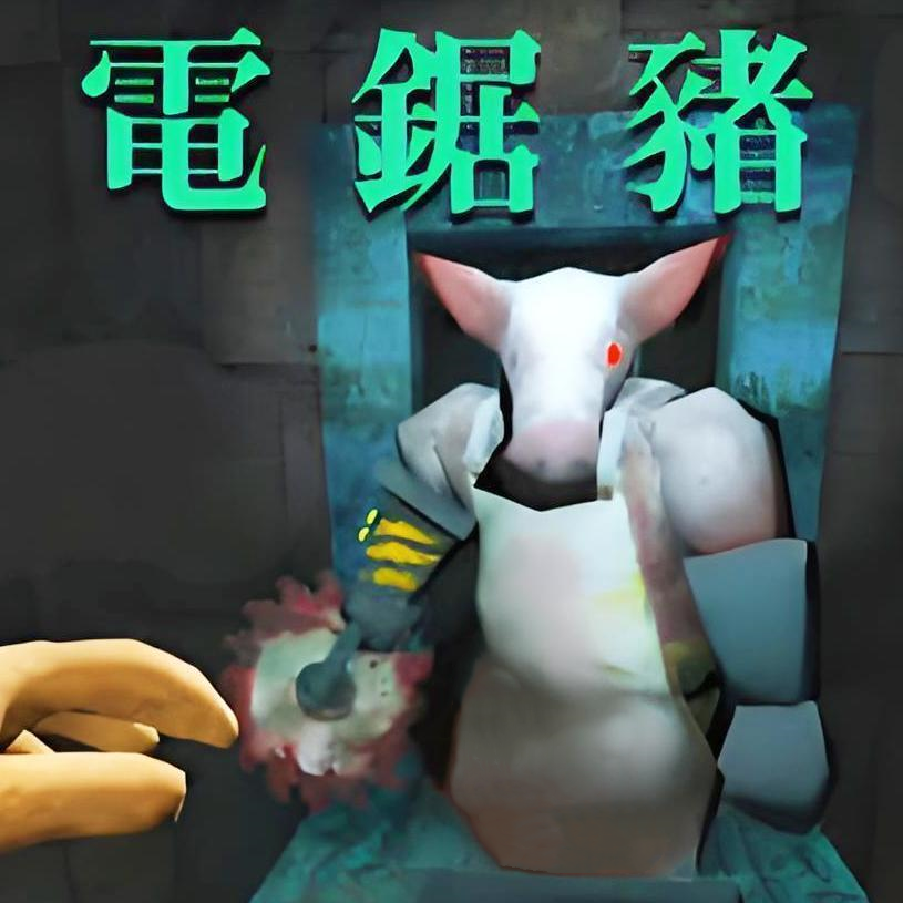 电锯猪游戏下载