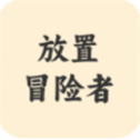 放置冒险者内置修改器最新版本下载