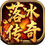 落冰小极品传奇手游下载