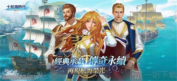 大航海时代传说台服最新版本下载