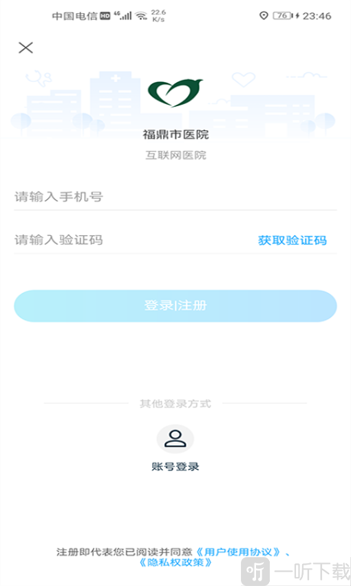 福鼎市医院app下载最新版