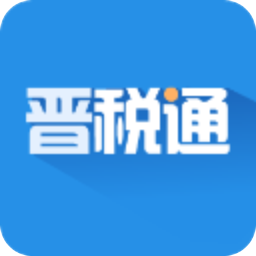 晋税通app最新版本下载
