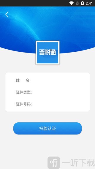 晋税通app最新版本下载