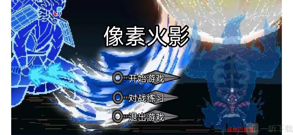像素火影luogai二周年手机版下载